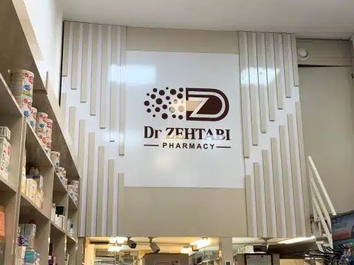 داروخانه زهتابی داروخانه اصلی تبریز
