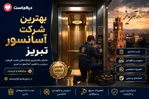 بهترین شرکت آسانسور تبریز - در تبریز کجاست