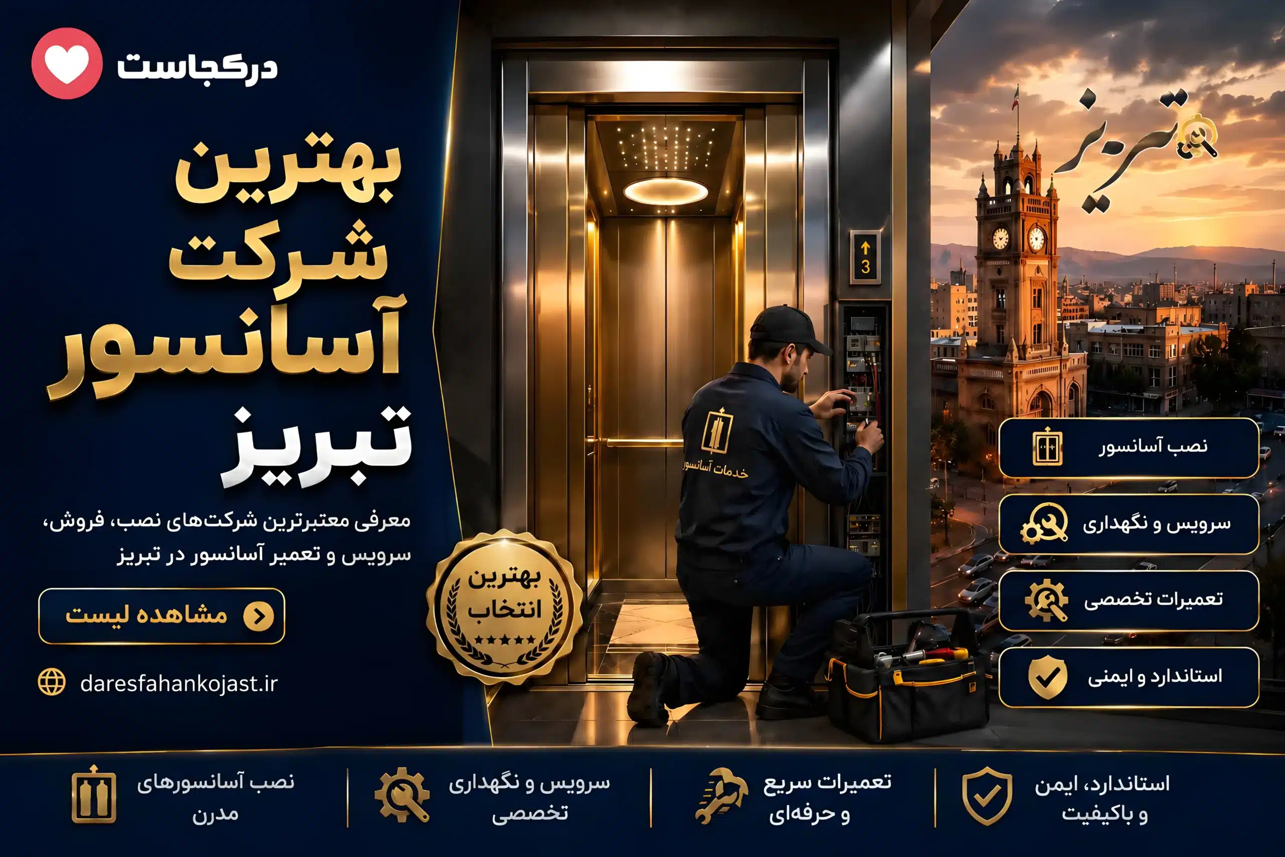 بهترین شرکت آسانسور تبریز - در تبریز کجاست